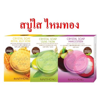 Maithong Crystal Soap 70g. ไหมทอง คริสตัล โซฟ 70กรัม.(มี 3สูตร)