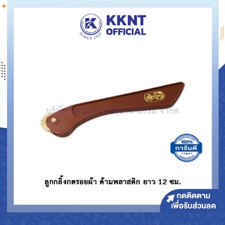 💙KKNT | ลูกกลิ้งกดรอยผ้า ด้ามพลาสติก ยาว 12ซม. (ราคา/อัน)