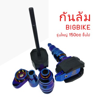 กันล้ม (ไทเทเนี่ยม)150cc ขึ้นไป ทุกรุ่น ได้รับมาตรฐาน ( 1คู่ )