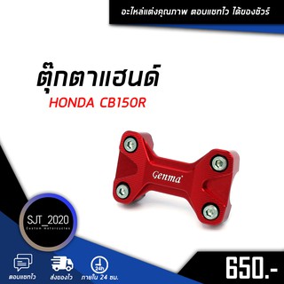 ตุ๊กตาแฮนด์ HONDA CB150R อะไหล่แต่ง ของแต่ง งาน CNC มีประกัน อุปกรณ์ครอบกล่อง