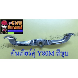 คันเกียร์คู่ Y80M สีชุบ (23646)