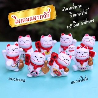 🇹🇭🐱 แมวกวัก 💰 แมวนำโชค แมวกวักญี่ปุ่น 🇯🇵 แมวมงคล แมวความหมายดี แมวกวัก โมเดลแมวกวัก โมเดลแมว แมวกวักญี่ปุ่น ฮวงจุ้ย