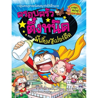 ครอบครัวตึ๋งหนืด พี่เลี้ยงซูเปอร์ตืด  : เล่ม 23