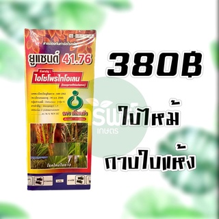 ไอโซโพรไทโอเลน (สารเดียวกับฟูจิวัน) ใบไหม้ในนาข้าว กาบใบแห้ง 1 ลิตร #เชื้อรา #ใบไหม้ #กาบใบแห้ง