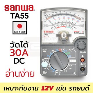 Sanwa TA55 อนาล็อก มัลติมิเตอร์ เหมาะกับงานรถยนต์ 12V วัดได้ถึง 30A DC (Made in Japan)