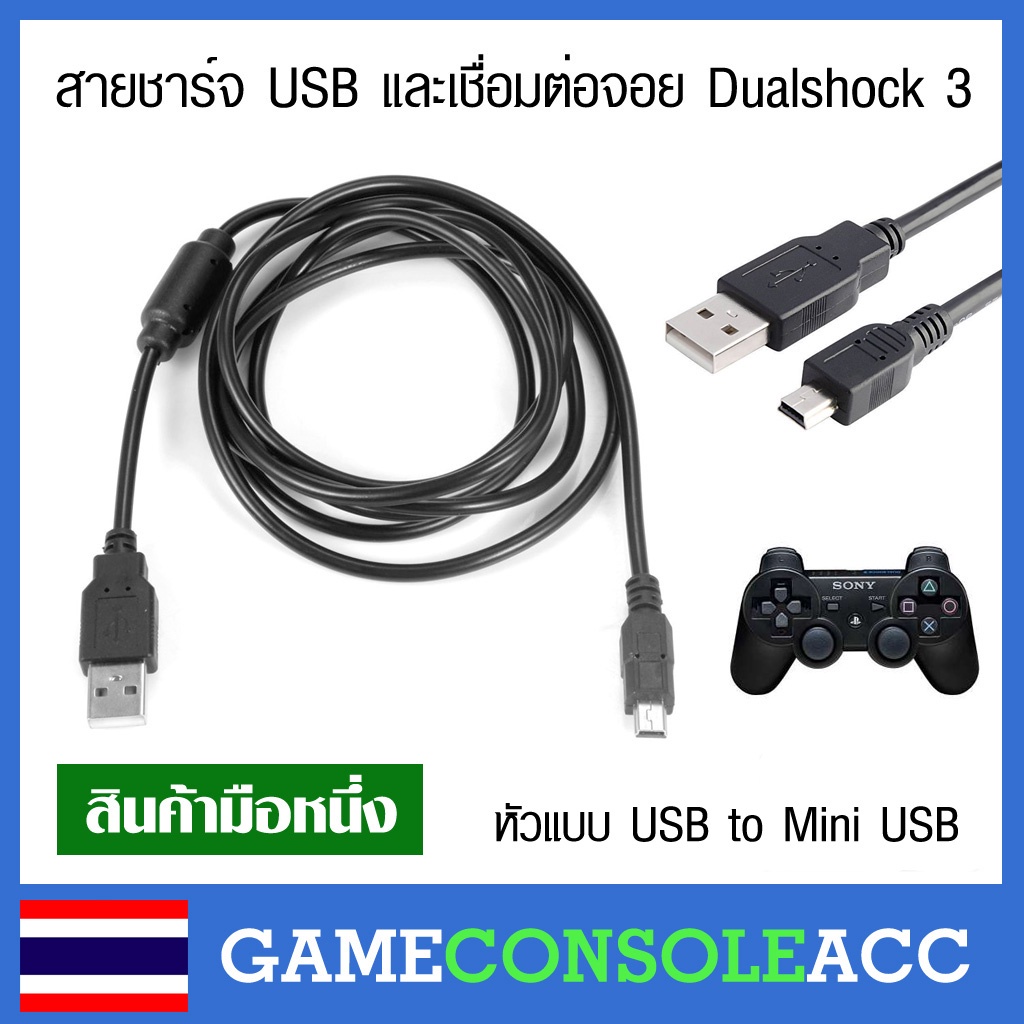 [PS3] สายชาร์จจอยแบบ USB และซิ้งเชื่อมต่อจอย PS3 Dualshock 3 กับเครื่อง ps3,pc ได้ สินค้าทดสอบแล้วทุ