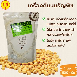 นมธัญพืช  ซีร็อคโค่ Zeroco (1ถุง 500 กรัม)  เครื่องดื่มเพื่อสุขภาพ ไม่มีไขมันทรานส์  Natural Non-Daily Cereal Cream