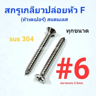 Kranestore สกรูเกลียวปล่อยสแตนเลส sus หัวเตเปอร์(F) #6 ทุกความยาว เกรด304