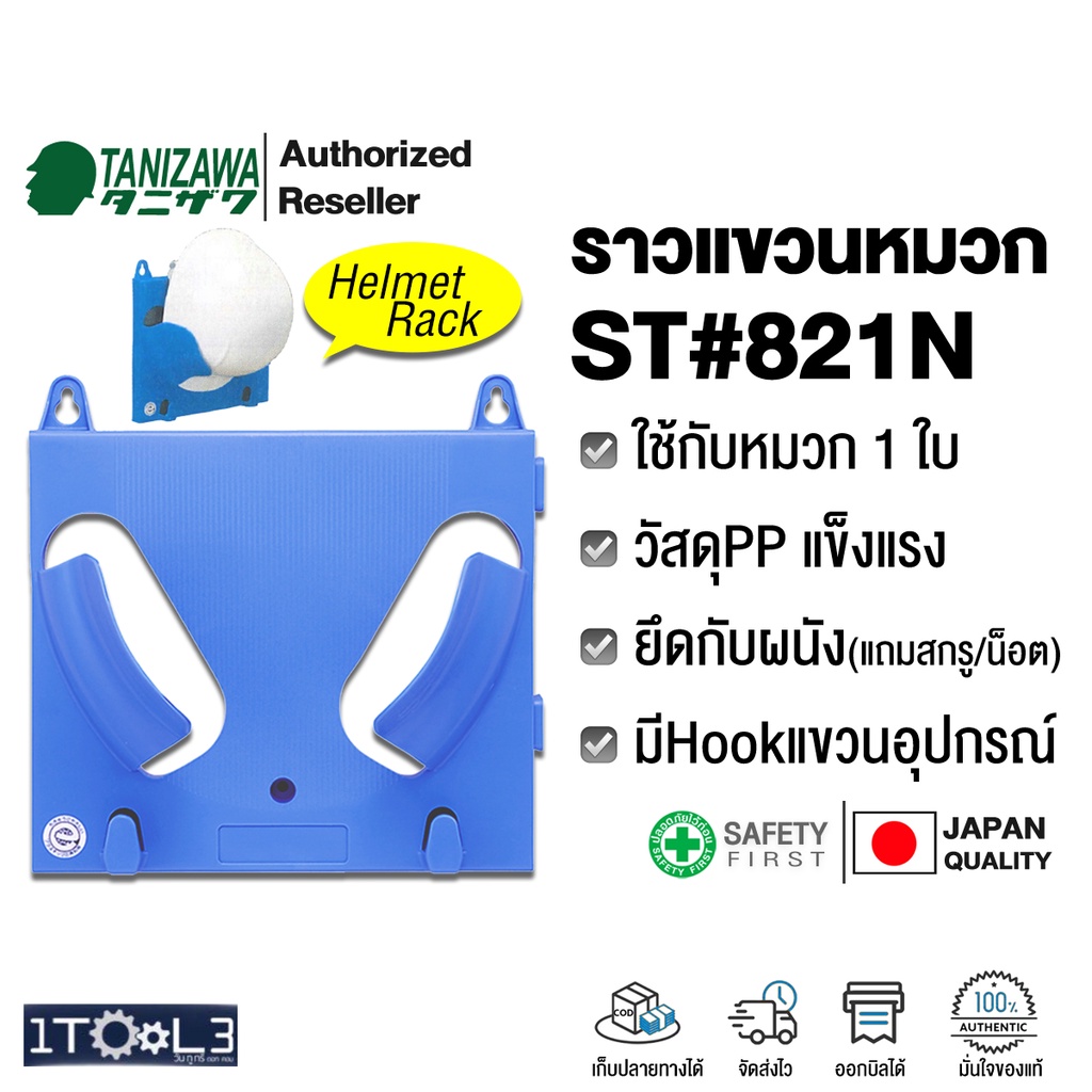 ราวแขวนหมวกเซฟตี้ Helmet Rack จากญี่ปุ่น ราวแขวนหมวกเดี่ยว รุ่น ST#821N TANIZAWA วัสดุอย่างดี ไม่ทำใ