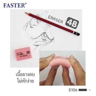 FASTER (ฟาสเตอร์) ยางลบดินสอ 4B แบบแพ็ค 2ก้อน รหัส E106