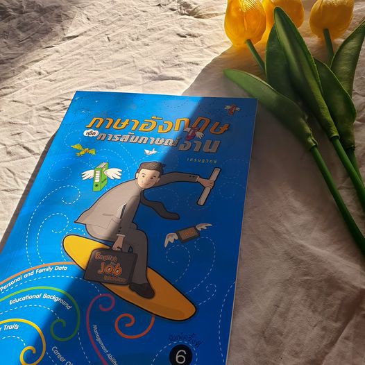 ภาษาอังกฤษเพื่อการสัมภาษณ์งาน  English for Job interview