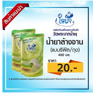 น้ำยาล้างจาน ใจฟ้า (แบบรีฟีล) ขนาด 400 มล.