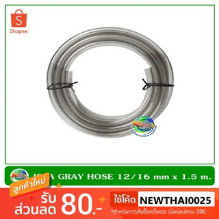 ISTA Gray Hose สายยาง ขนาด 12 มม. สีเทา ยาว 1.5 เมตร สำหรับต่อกับกรองนอกตู้