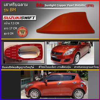 ครีบฉลามสวิฟสีส้มZTZ รุ่นBMเสาอากาศครีบฉลามSuzuki SWIFT  เสาฉลาม เสาอากาศรถยนต์ สีตรงรุ่น ต่อสัญญานวิทยุได้ชัดเจนสีทน