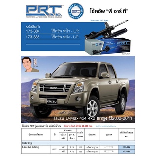 ชุดโช้คอัพ หน้า-หลัง (ยี่ห้อPRT มาตรฐานอเมริกา ประกัน 3 ปี) ISUZU D-Max 4x4 4x2 ยกสูง ปี2002-2011