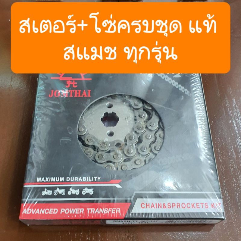 สเตอร์ชุดสแมช สแมชเก่า สแมช110  ครบชุด แท้ ตราพระอาทิตย์.