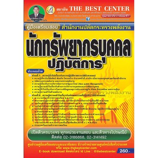 คู่มือสอบนักทรัพยากรบุคคลปฏิบัติการ สำนักงานปลัดกระทรวงพลังงาน