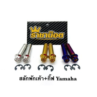 น๊อตสลักพักเท้า+กิ๊บกลม Yamaha หัวเจาะดอกไม้ มี 3 สี ราคาต่อ 1 คู่