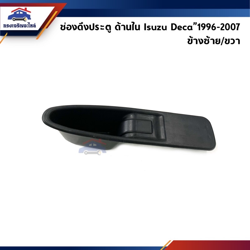 📦 ช่องดึงประตู DECA 270-320 ปี 1996-2007 รุ่นมือหมุน ไม่ไฟฟ้า