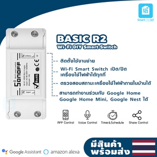 Sonoff รุ่น BASIC R2 สวิทช์ควบคุมอัจฉริยะ [สำหรับควบคุมการเปิด-ปิด ผ่าน Wi-Fi]  Wi-Fi DIY Smart Switches basicr2