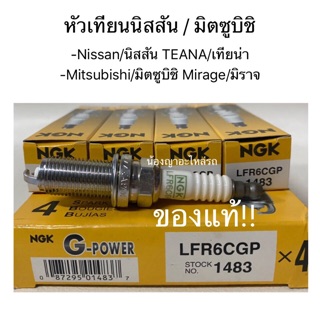 แท้! หัวเทียนเข็ม NGK (PLATINUM) # LFR6CGP สำหรับรถยนต์  -Nissan/นิสสัน TEANA/เทียน่า -Mitsubishi/มิตซูบิชิ Mirage/มิราจ