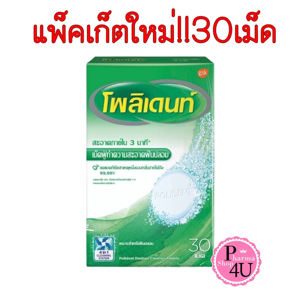 เเพ็คเก็ตใหม่ Polident โพลิเดนท์ กล่องแดง เม็ดฟู่ทำความสะอาดฟันปลอม (30เม็ด/กล่อง)#9635