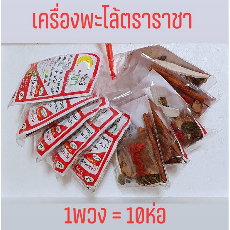 ส่งฟรี‼️เครื่องพะโล้ เครื่องทำก๋วยเตี๋ยวพะโล้ ตราราชา เจ้าดัง ✅1พวง=10ห่อ ล็อตผลิตใหม่❗สะอาด อร่อยที