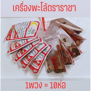 เครื่องพะโล้ เครื่องทำก๋วยเตี๋ยวพะโล้ ตราราชา เจ้าดัง ✅1พวง=10ห่อ ล็อตผลิตใหม่❗อร่อยที่สุด‼️🍲