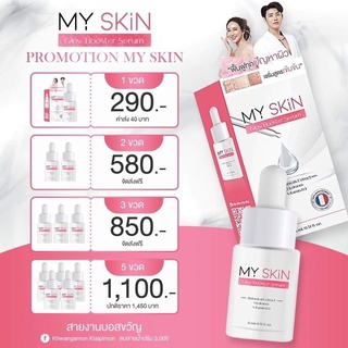 เซรั่มMY SKiN Glow Booster Serum แท้100% ไม่ตัดราคา