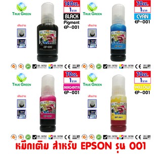 หมึก Epson 001 ยี่ห้อ True Green สำหรับเครื่องพิมพ์รุ่น L4160 L6160 L6170 L6190 เปิดขวดใช้เติมได้เลย เป็นฝาขวดรุ่นใหม่