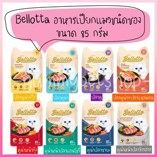 Bellotta อาหารเปียกแมว ชนิดซอง สำหรับแมวโต ขนาด 85g