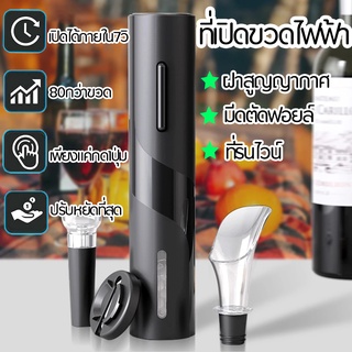 ที่เปิดฝาขวด ที่เปิดฝาขวดไวน์ ที่เปิดไวน์ ที่เปิดขวดไวน์อัตโนมัติ Electric Wine Openers Automatic Beer Bottle Openers