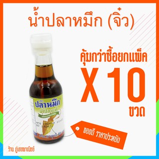 น้ำปลาแท้ ตรา น้ำปลาหมึก (แบบพกพา) ผลิตจาปลาไส้ตัน x 10 ขวด (ยกแพ็ค)