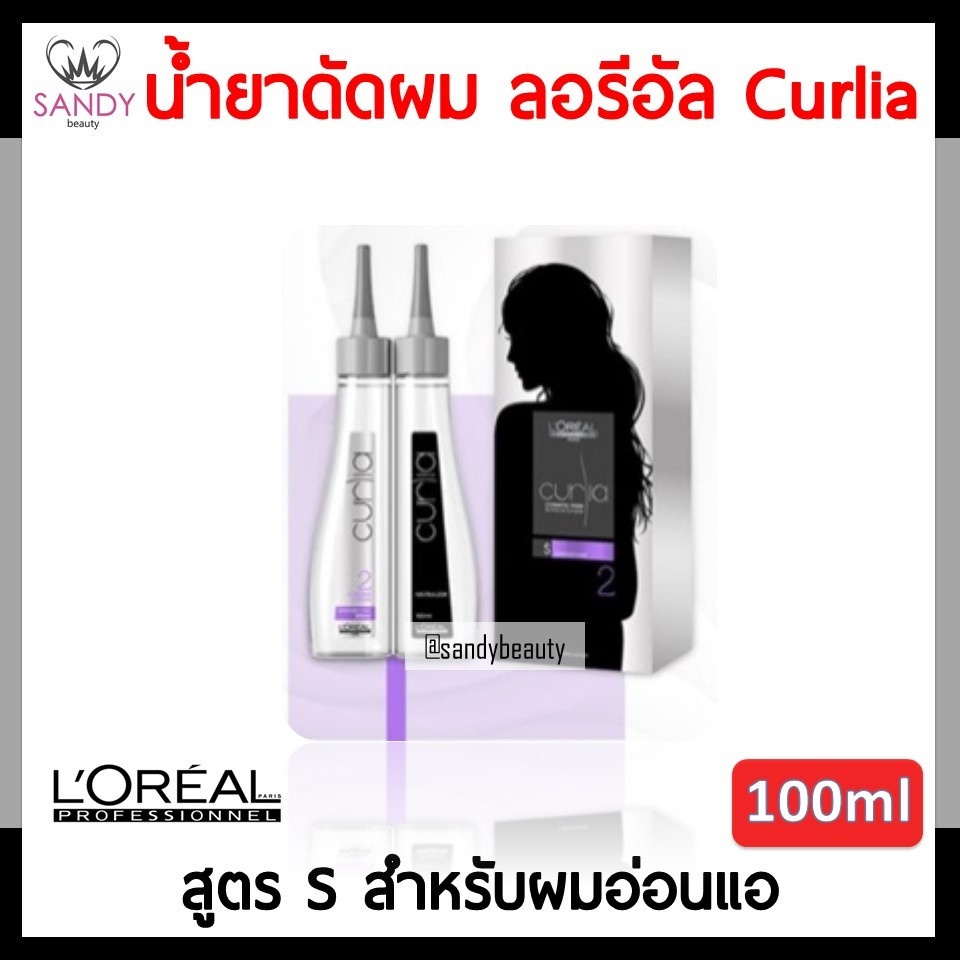 แท้100% น้ำยาดัดผม L'OREAL ลอรีอัล Curlia เคิร์ลเลียร์ 100ml สูตรS ผมอ่อนแอ ลอนสวย ผมไม่เสีย กลิ่นไม