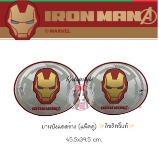 อุปกรณ์เสริมภายในรถยนต์ஐ❁ม่านบังแดดข้าง IRON MAN ลิขสิทธิ์แท้(แพ็คคู่)