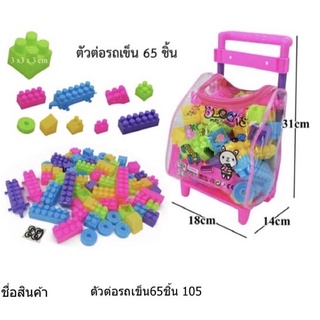 ตัวต่อรถเข็น 65 ชิ้น