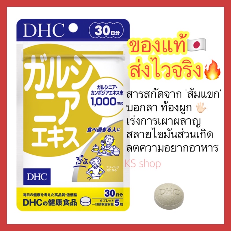 (ของแท้ ส่งไวจริง ) DHC Garcinia ส้มแขก การ์ซีเนีย ลดไขมันส่วนเกิน ขนาน 30 วัน – โปรปัง
