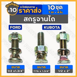 สกรูจานไถ / สกรูจานไถพร้อมหัวน็อต / น็อตจับใบผานไถ / จับใบผานขนาด ฟอร์ด FORD / คูโบต้า KUBOTA 1กล่อง (10ชุด)