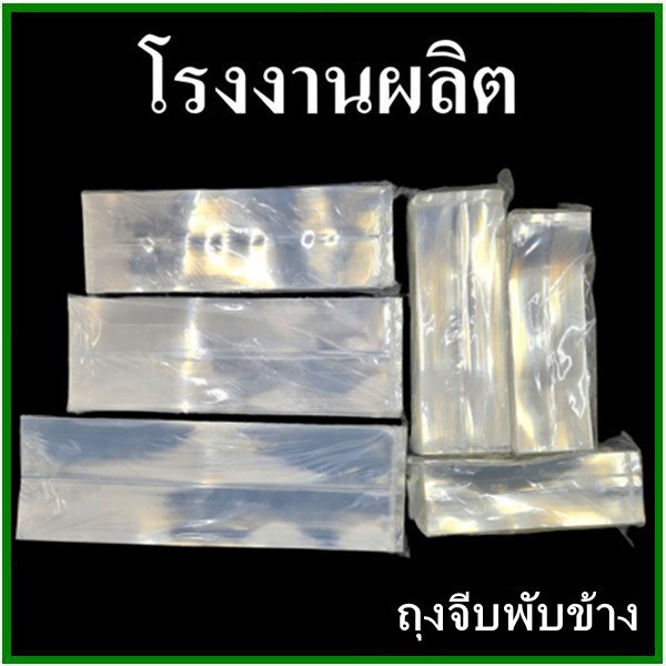 (500g./1แพ็ค) ถุงจีบพับข้าง เนื้อ IPP (AB5)