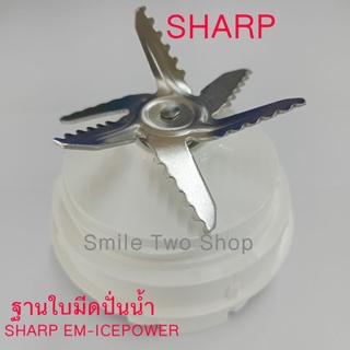 ชุดฐานใบมีด SHARP EM-ICE POWER ของแท้บริษัท 100% (9J208ASY SHARP)#ใบมีดเครื่องปั่น ชาร์ป#SHARP#อะไหล่เครื่องปั่น#