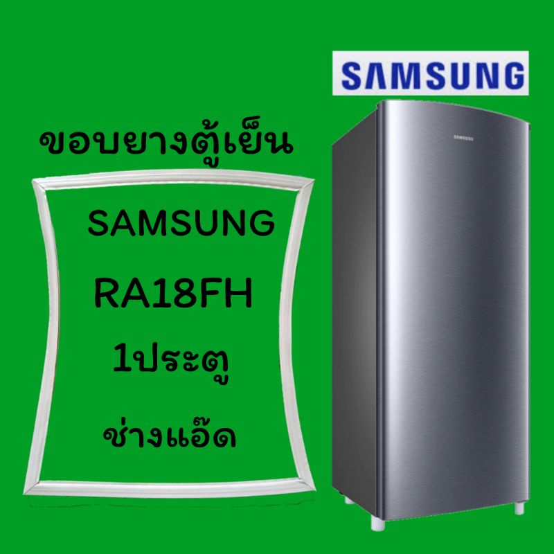ขอบยางตู้เย็นSAMSUNG(ซัมซุง)รุ่นRA18FH
