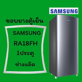 ขอบยางตู้เย็นSAMSUNG(ซัมซุง)รุ่นRA18FH