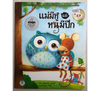 นิทาน แม่มีหูแต่หนูมีปีก ชุดนิทานเด็กดี (โลกหนังสือ)