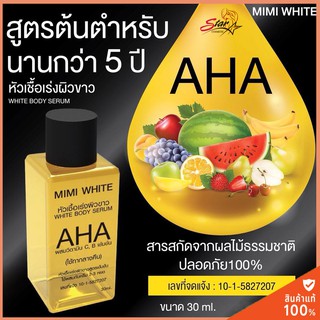 Mimi White AHA White Body Serum เซรั่มบำรุงผิวสูตรเข้มข้น  30ml.