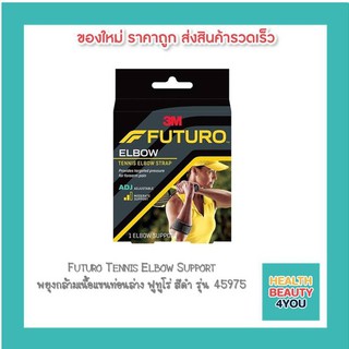 Futuro Tennis Elbow Support พยุงกล้ามเนื้อแขนท่อนล่าง ฟูทูโร่ สีดำ รุ่น 45975