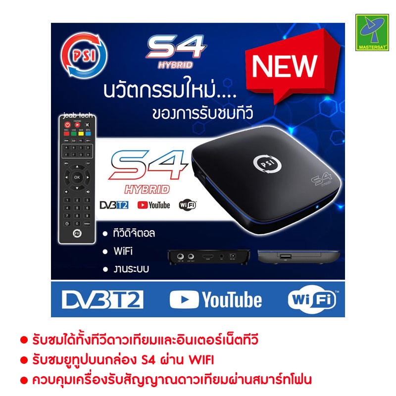 PSI รุ่น S4 HYBRID ดูทีวีผ่านเสาอากาศดิจิตอล หรือ ใช้ไวไฟ ดูยูทูป ควมคุมผ่านมือถือได้ กล่องทีวีดิจิต