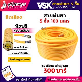 VSK สายพ่นยา 5 ชั้น 100 เมตร หัวฟรี ทองเหลือง ทนแรงดัน 300 บาร์ สายยาว ทน แข็งแรง สายฉีดยา รับประกัน 1 เดือน สวดยวด