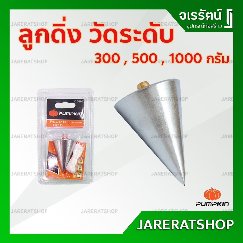 PUMPKIN ลูกดิ่ง ขนาด 300 , 500 , 1000 กรัม นำ้หนักเต็ม พร้อมเชือก 5 เมตร หมุดทองเหลือง วัดระดับ หาแนวดิ่ง ลูกดิ่ง