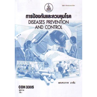 ตำราเรียนราม COH3305(60114) การป้องกันและการควบคุมโรค