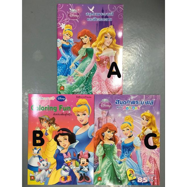 สมุดภาพระบายสี เจ้าหญิง Disney พร้อมสติ๊กเกอร์ (ราคา 35 บาท)